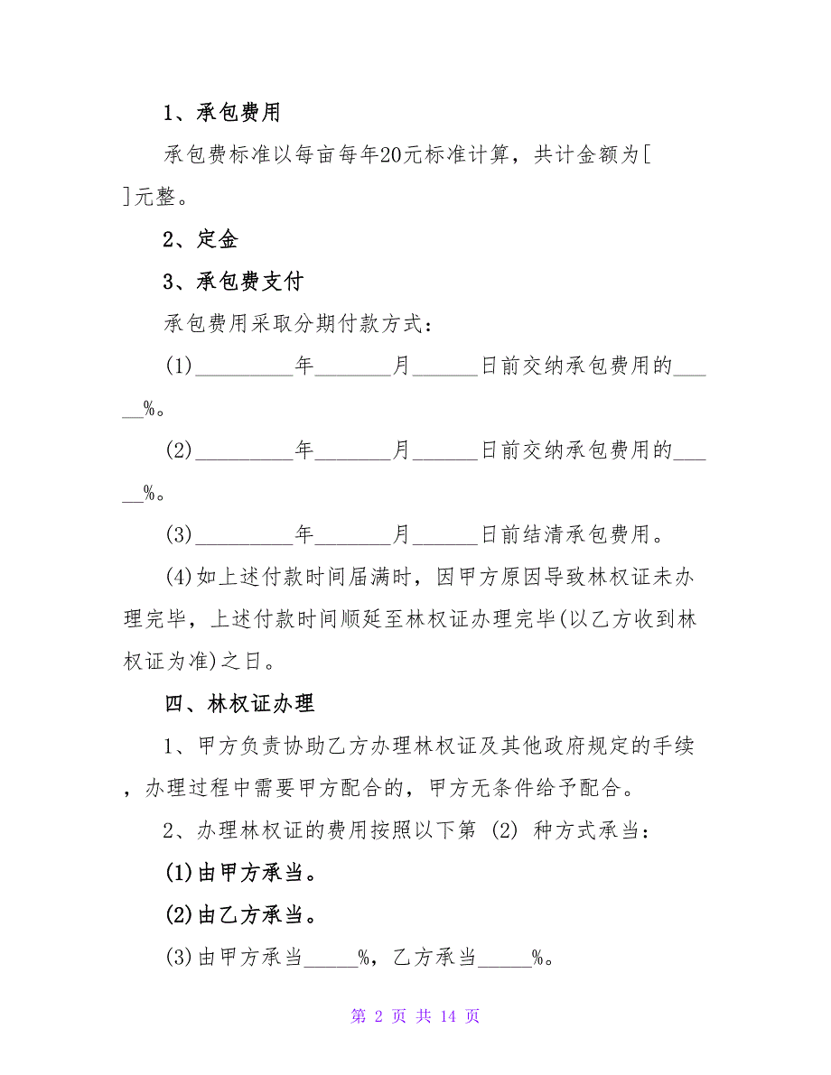 2023农村个人土地承包合同怎么写.doc_第2页