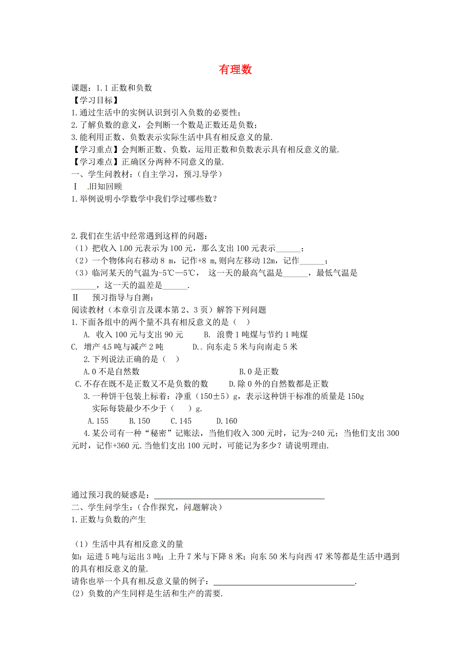 七年级数学上册 1.1 正数和负数学案1（新版）新人教版(2).doc_第1页