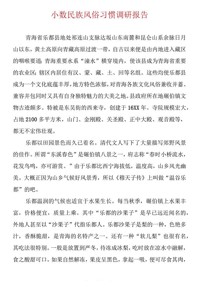 小数民族风俗习惯调研报告