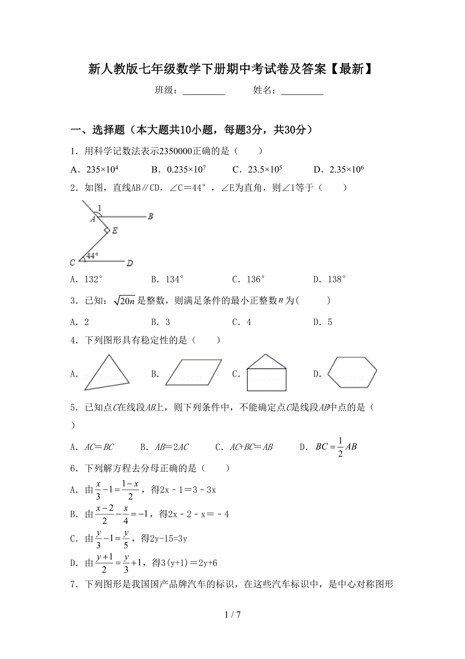 新人教版七年级数学下册期中考试卷及答案【最新】.doc_第1页