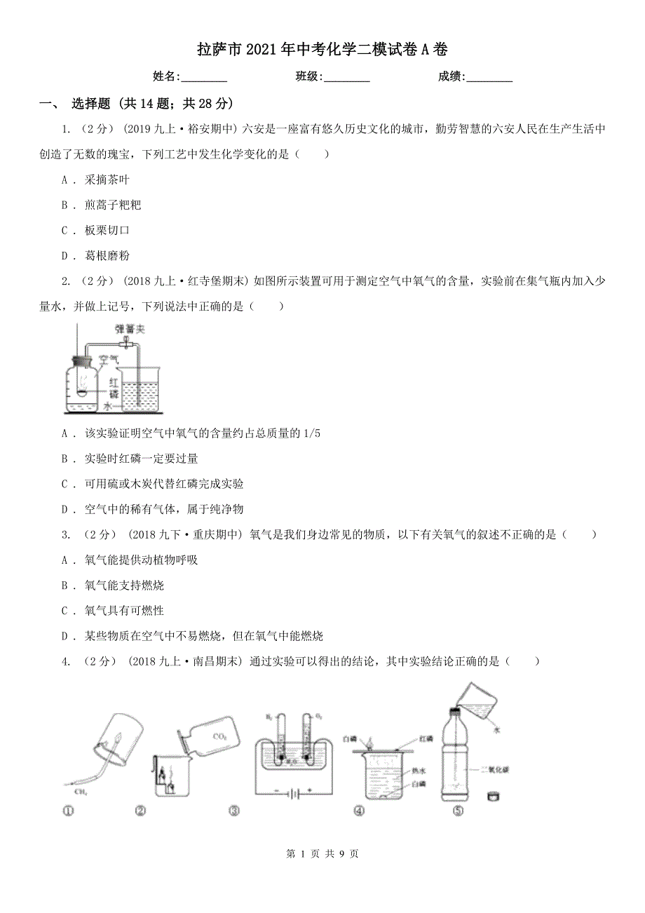 拉萨市2021年中考化学二模试卷A卷（模拟）_第1页