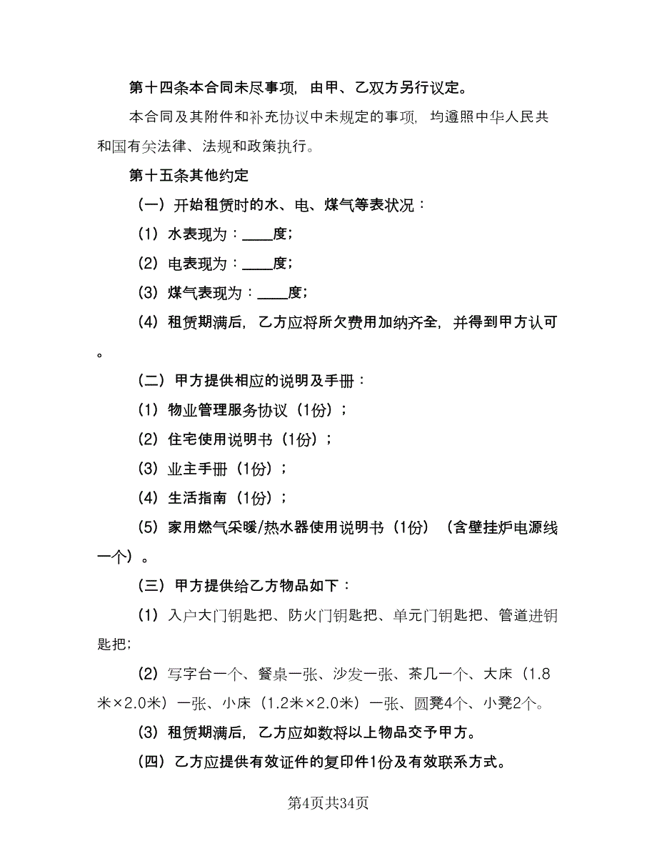 个人房屋租赁热门协议常用版（10篇）_第4页