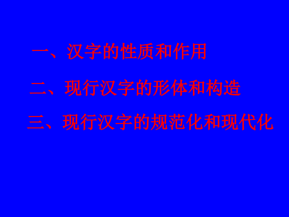 现代汉语长江大学文学院首页现代汉语_第3页