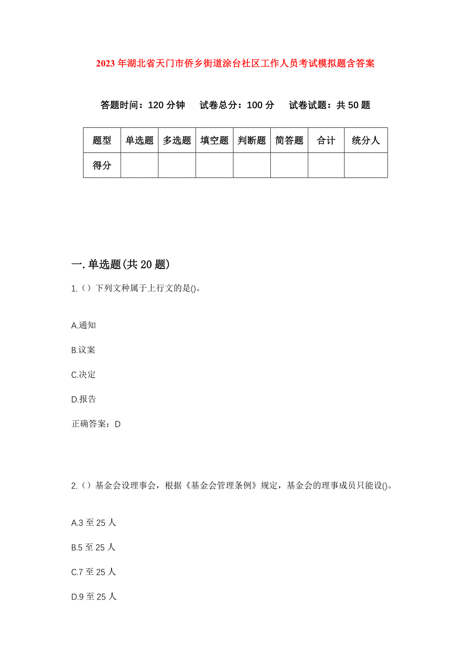 2023年湖北省天门市侨乡街道涂台社区工作人员考试模拟题含答案_第1页