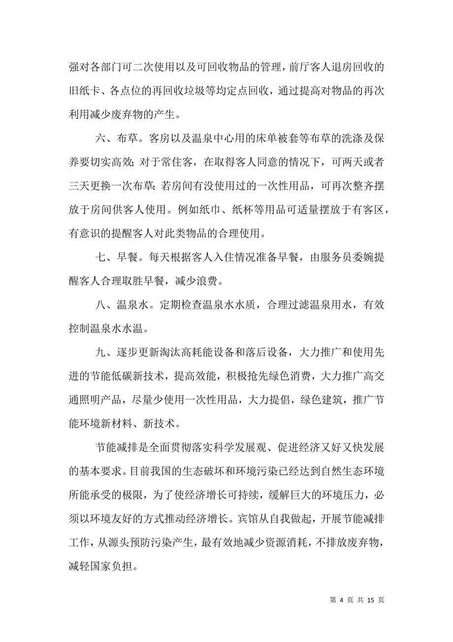 节能减排工作汇报材料.doc_第4页