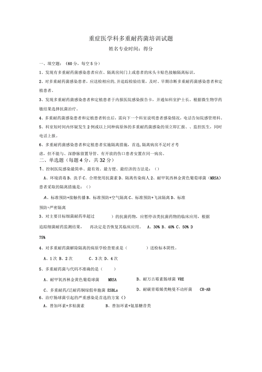 多重耐药菌试卷_第1页