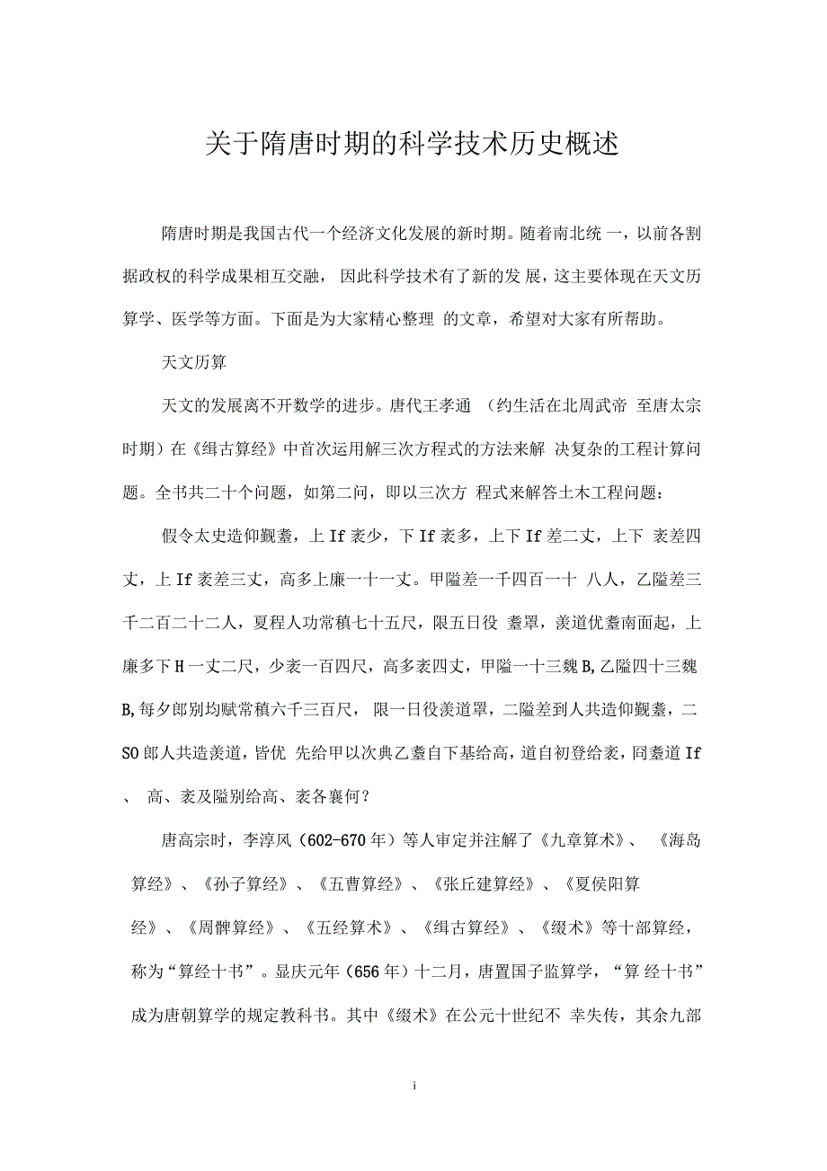 关于隋唐时期的科学技术历史概述_第1页