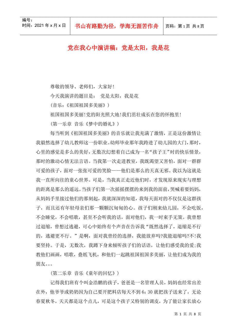 党在我心中演讲稿：党是太阳我是花_第1页