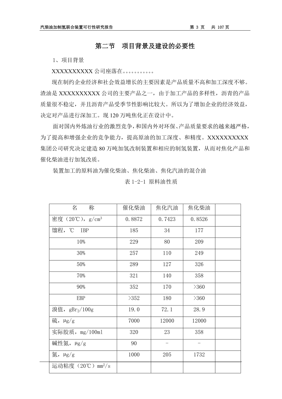 80万吨年汽柴油加制氢联合装置可行性研究报告.doc_第4页