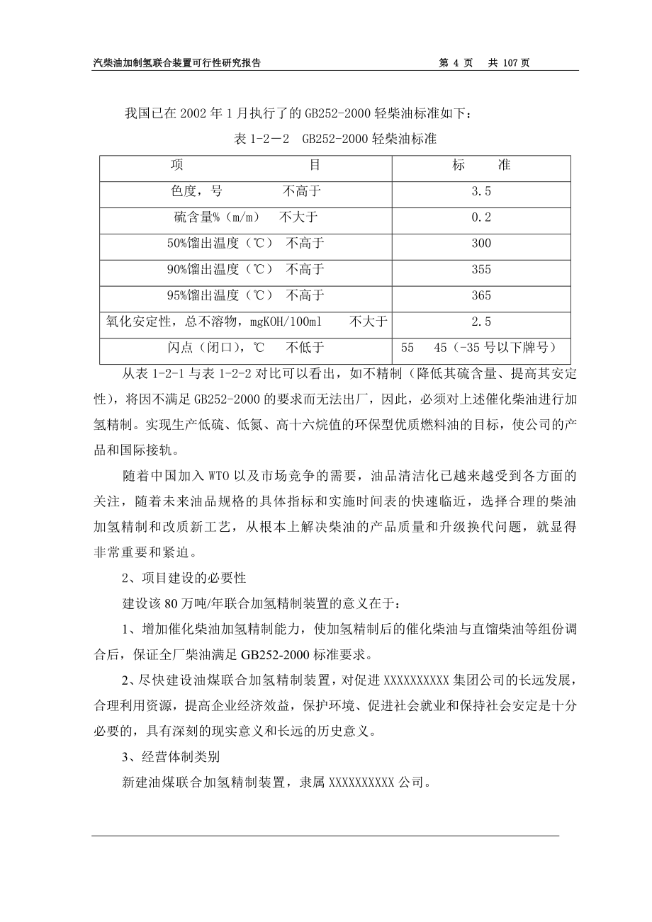 80万吨年汽柴油加制氢联合装置可行性研究报告.doc_第5页