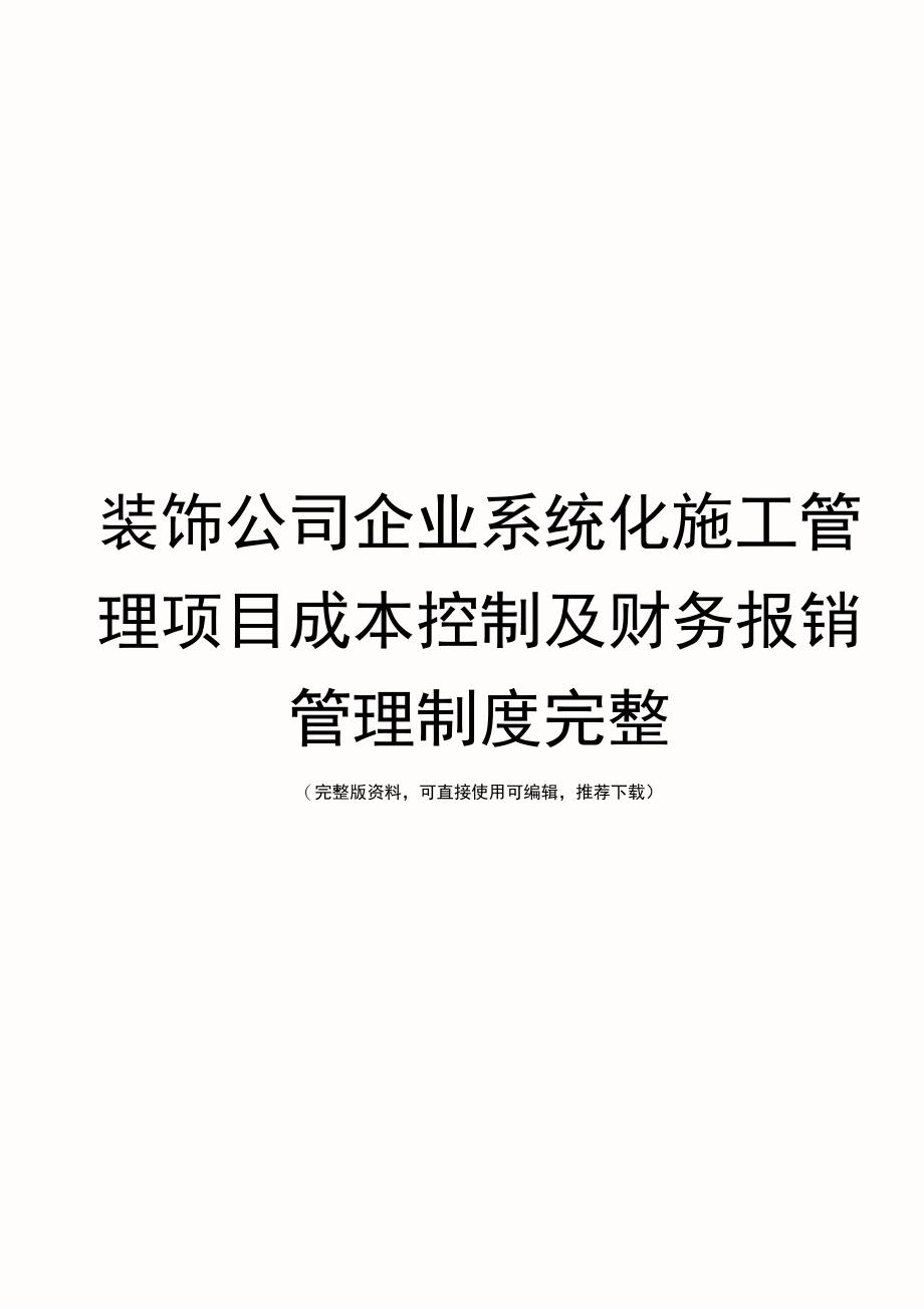 装饰公司企业系统化施工管理项目成本控制及财务报销管理制度完整_第1页