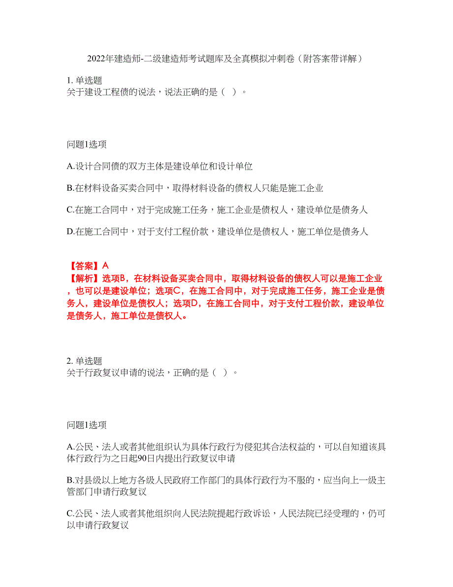 2022年建造师-二级建造师考试题库及全真模拟冲刺卷28（附答案带详解）_第1页