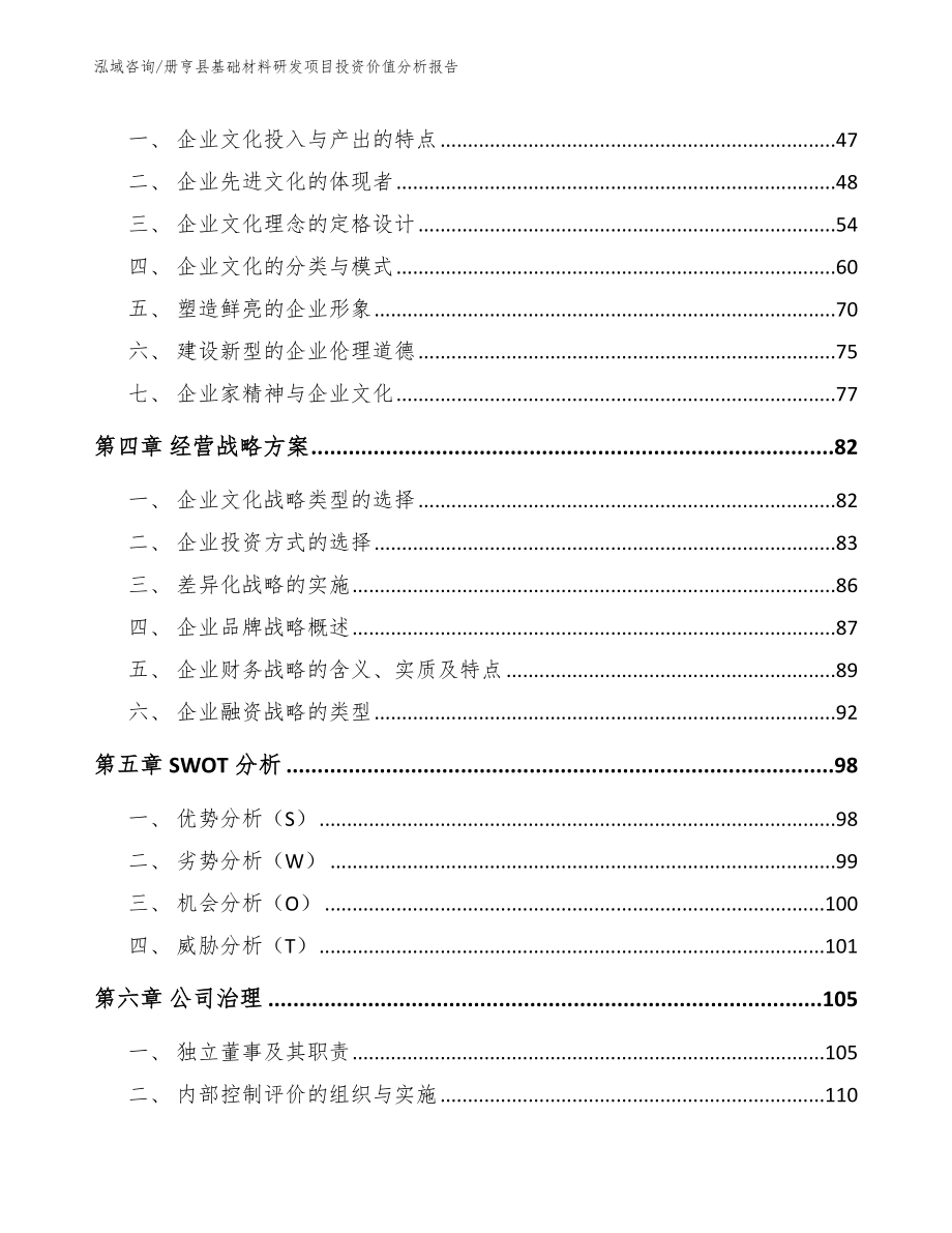 册亨县基础材料研发项目投资价值分析报告范文_第4页