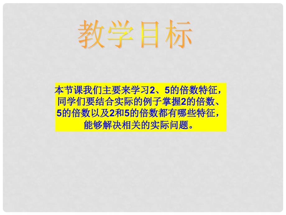 五年级数学上册 2、5的倍数特征 2课件 青岛版_第2页