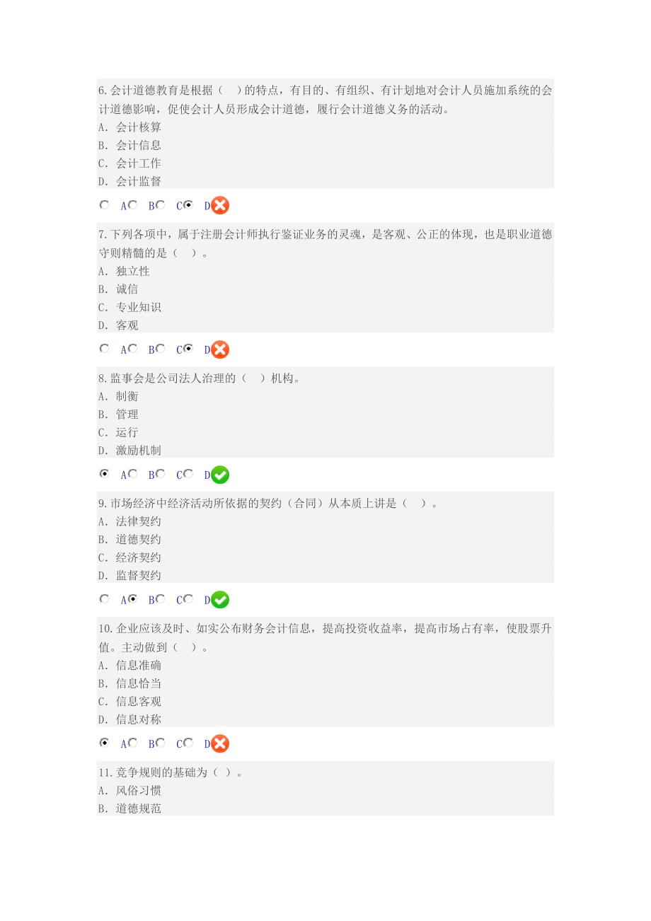 甘肃会计人员继续教育企业伦理与会计道德题库7套_第2页