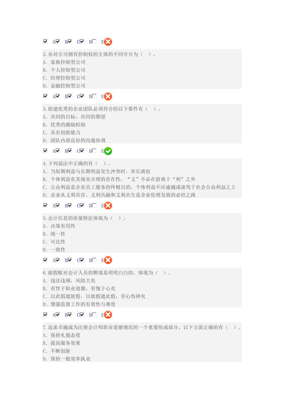 甘肃会计人员继续教育企业伦理与会计道德题库7套_第4页