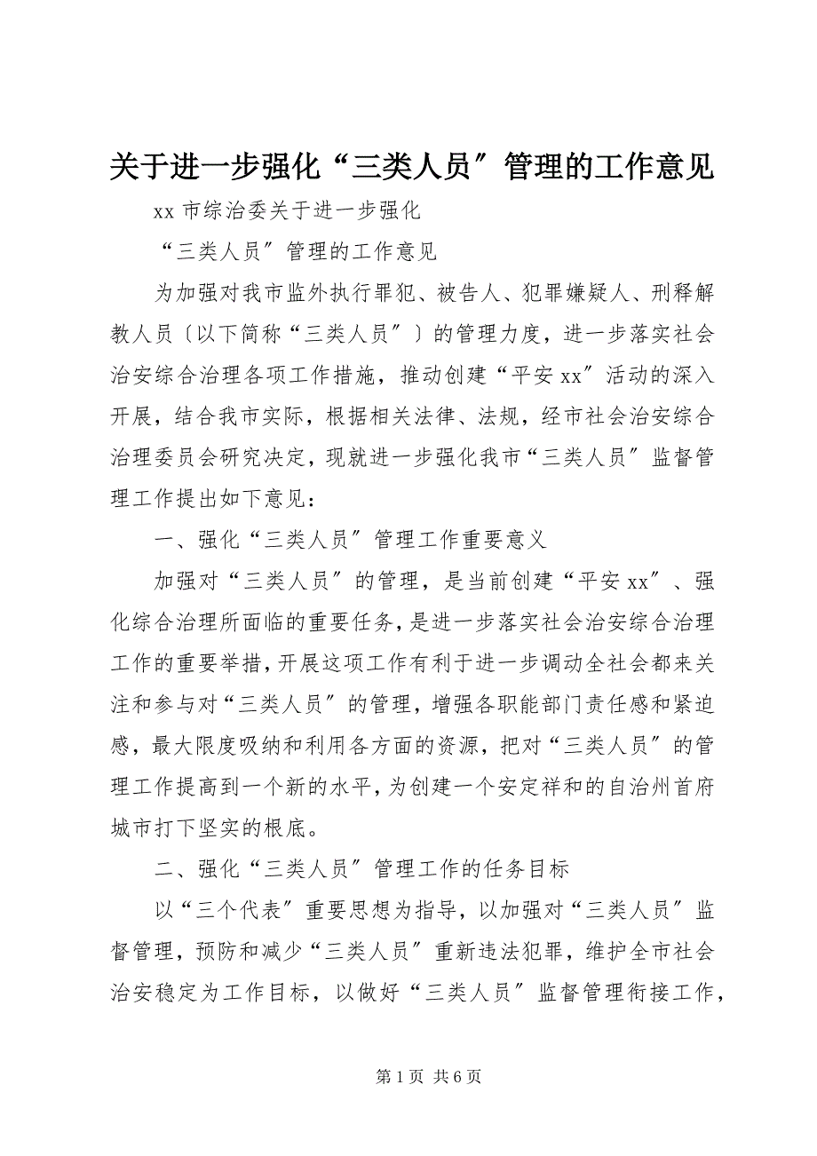 2023年关于进一步强化“三类人员”管理的工作意见.docx_第1页