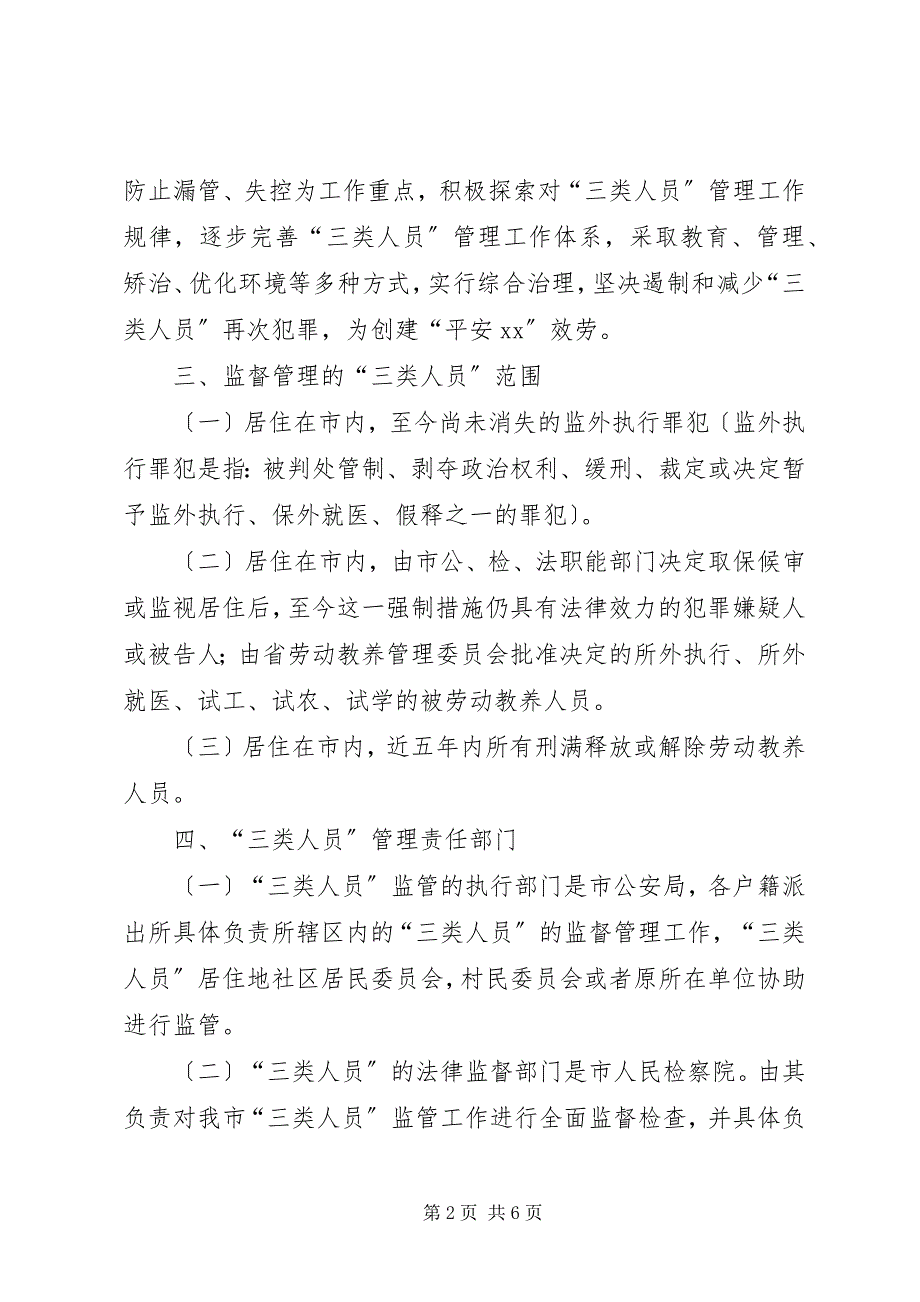 2023年关于进一步强化“三类人员”管理的工作意见.docx_第2页