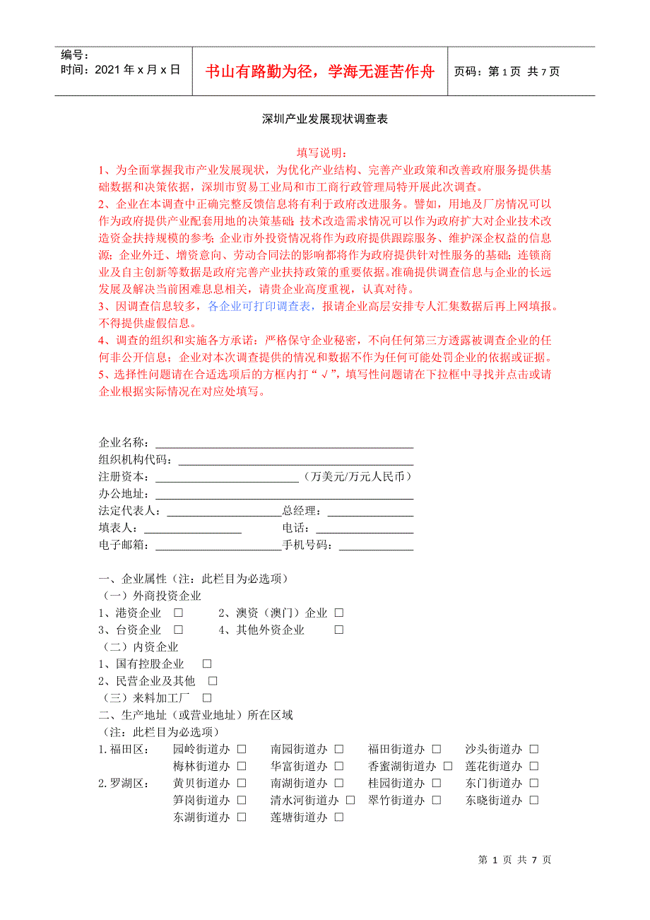 深圳产业发展现状调查表_第1页