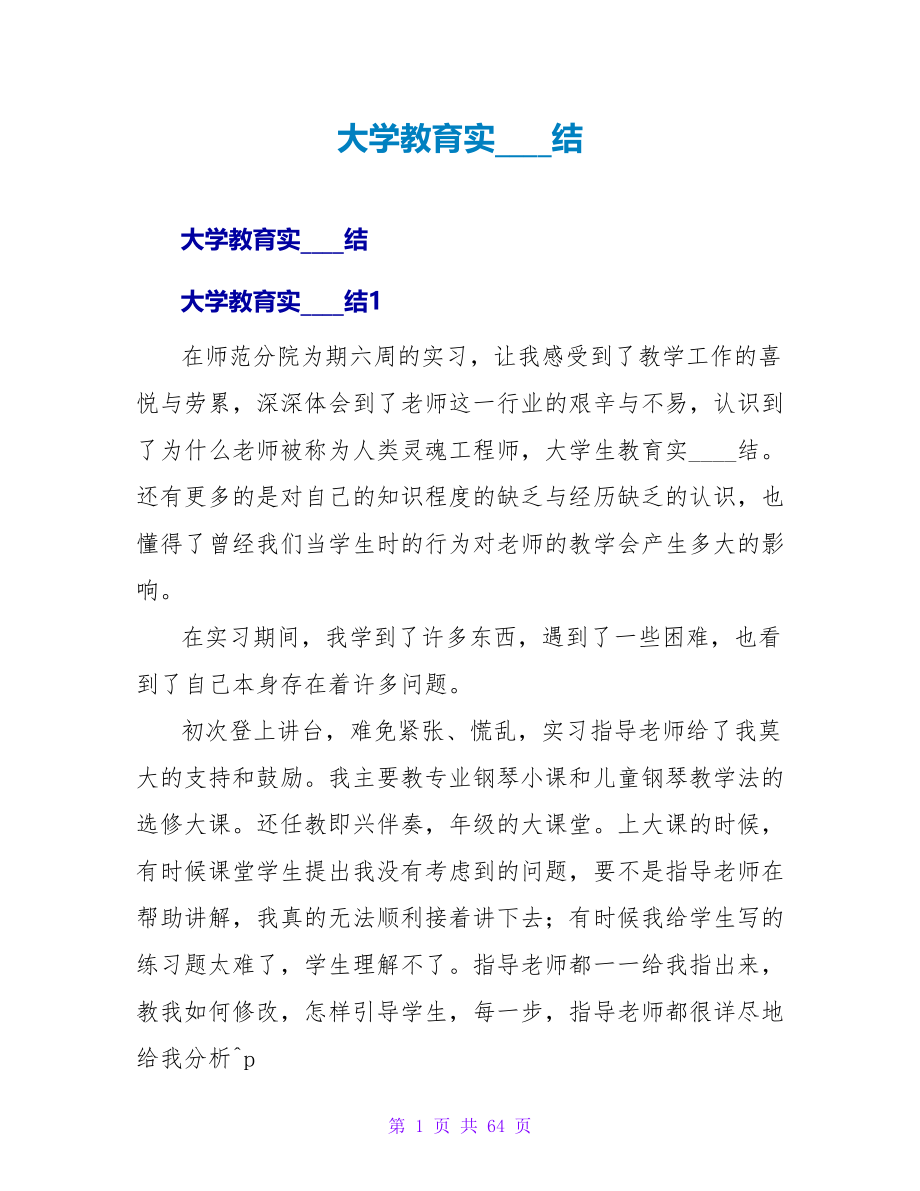 大学教育实习总结.doc_第1页