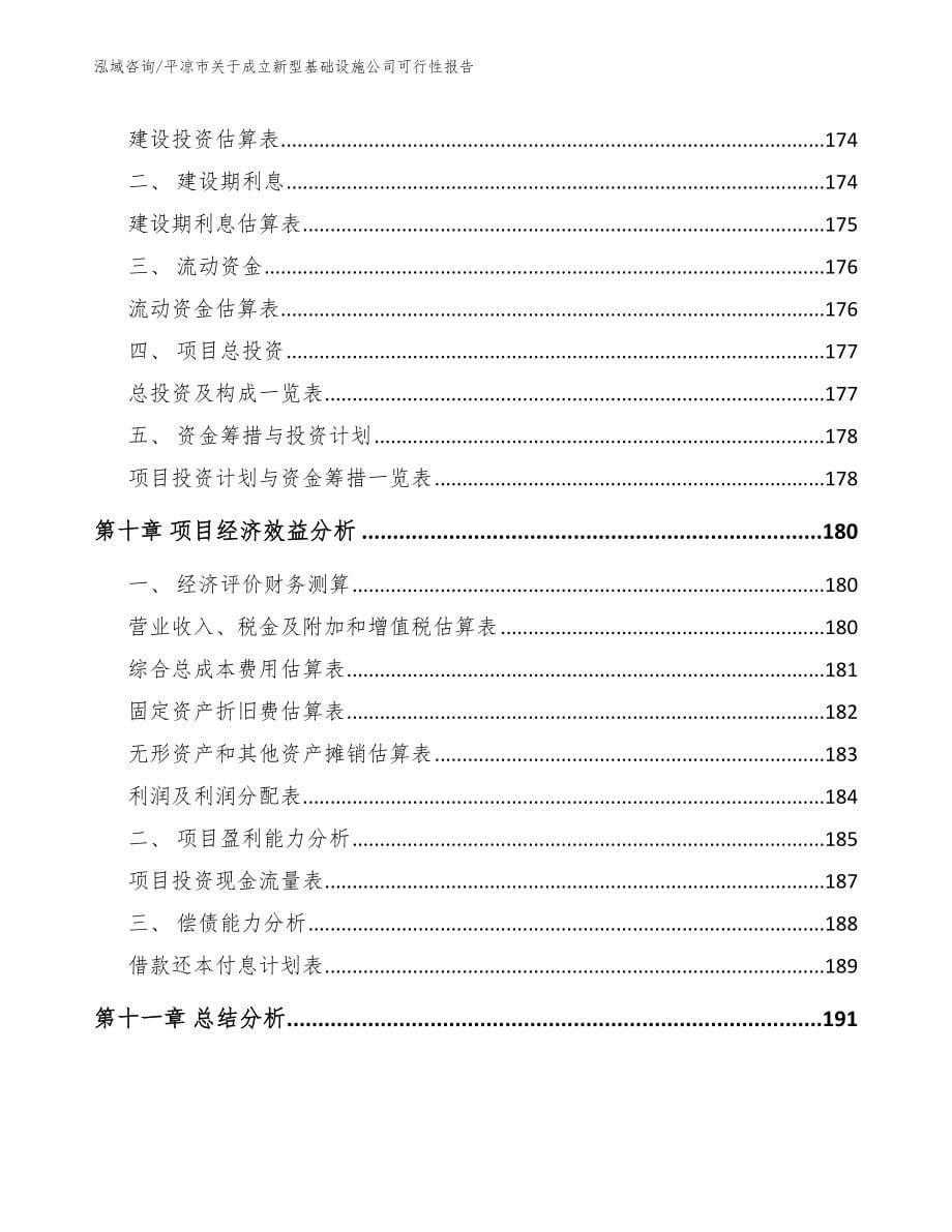 平凉市关于成立新型基础设施公司可行性报告模板_第5页