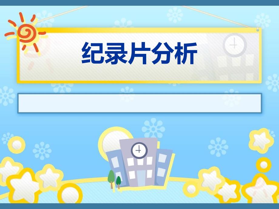 纪录片分析课件_第1页