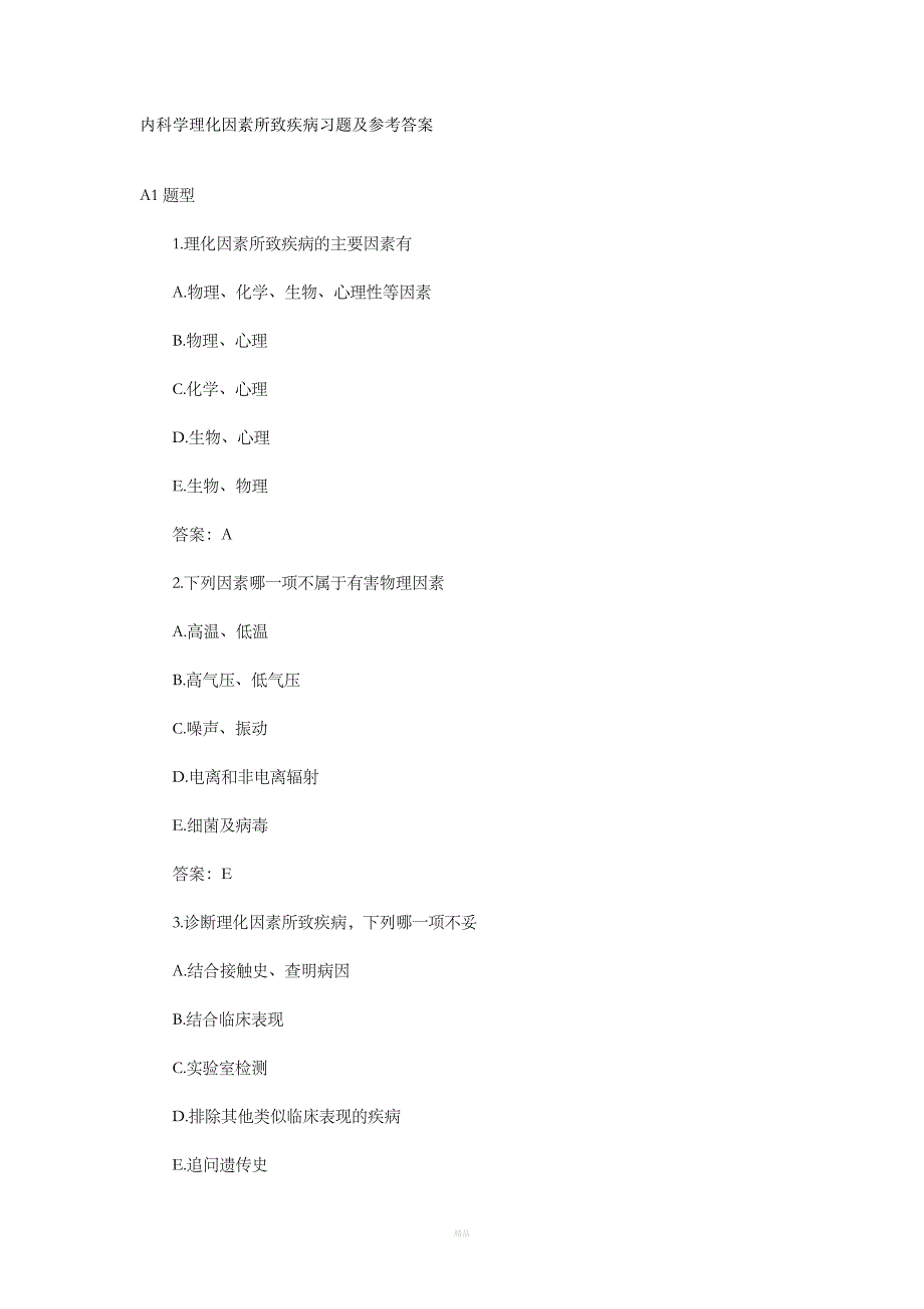 内科学理化因素所致疾病习题及参考答案_第1页