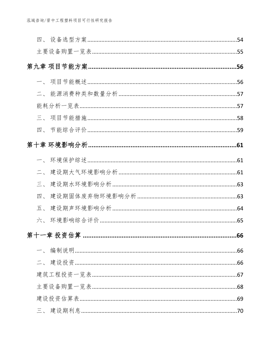 晋中工程塑料项目可行性研究报告【模板范本】_第4页