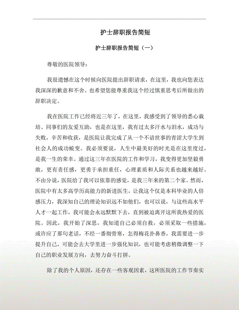 护士辞职报告简短_第2页