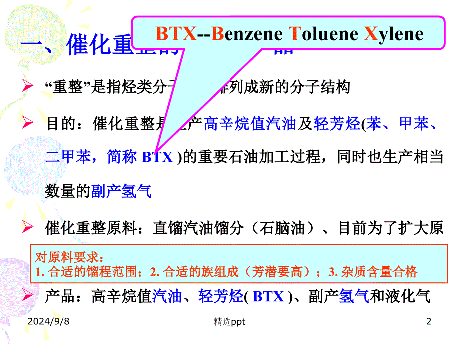 催化重整ppt课件_第2页