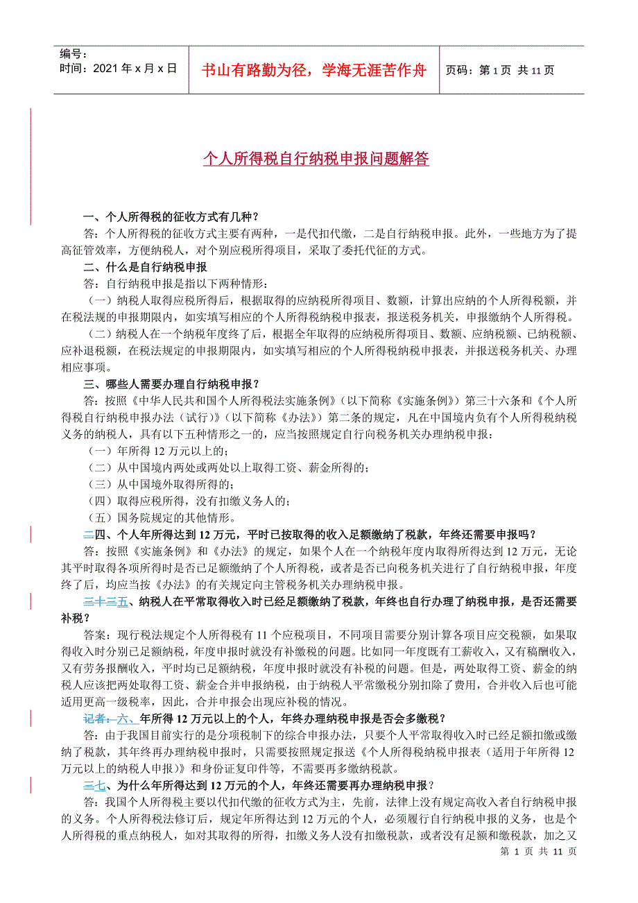 个人所得税自行纳税申报问题解答_第1页