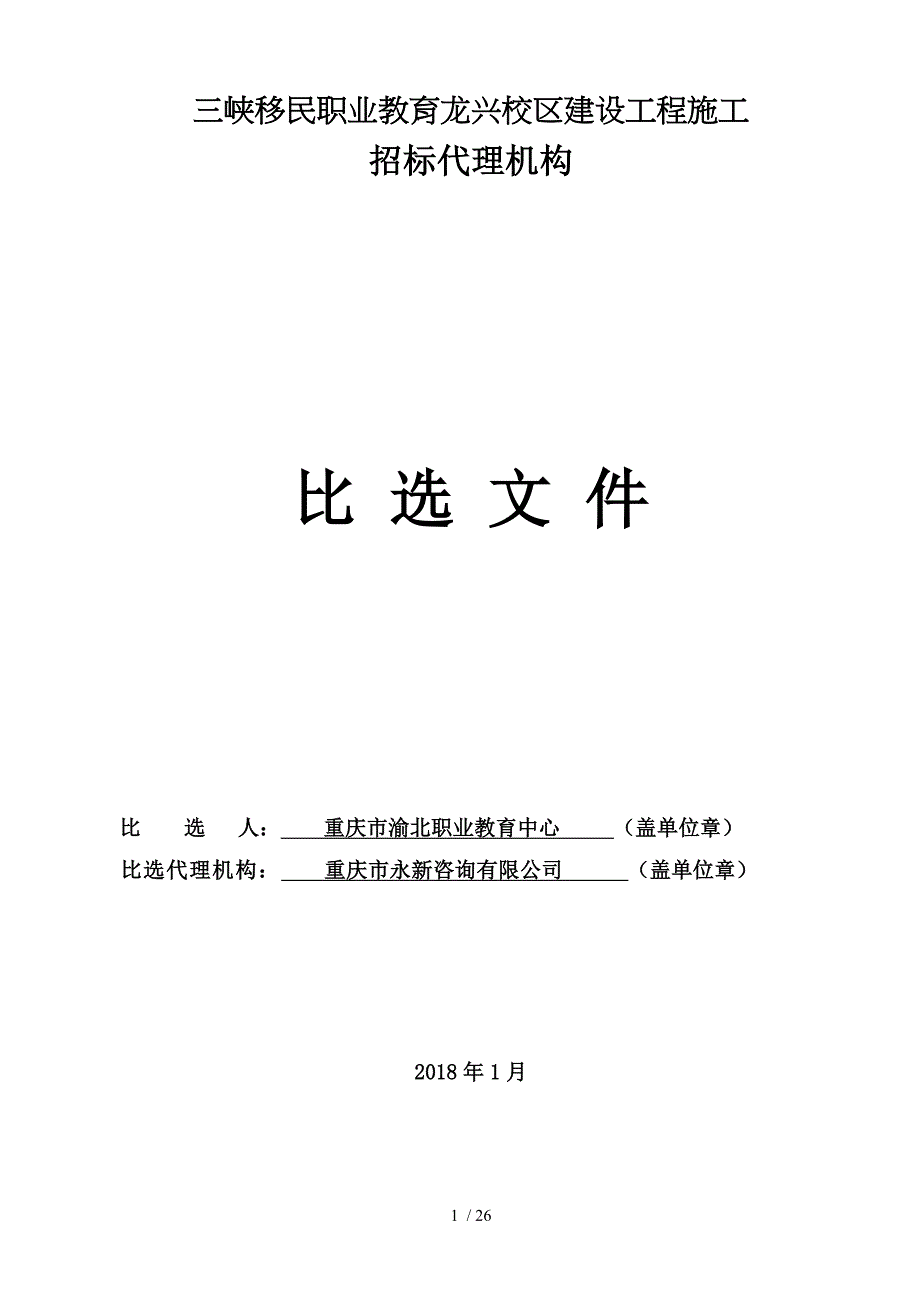 三峡移民职业教育龙兴校区建设工程施工_第1页