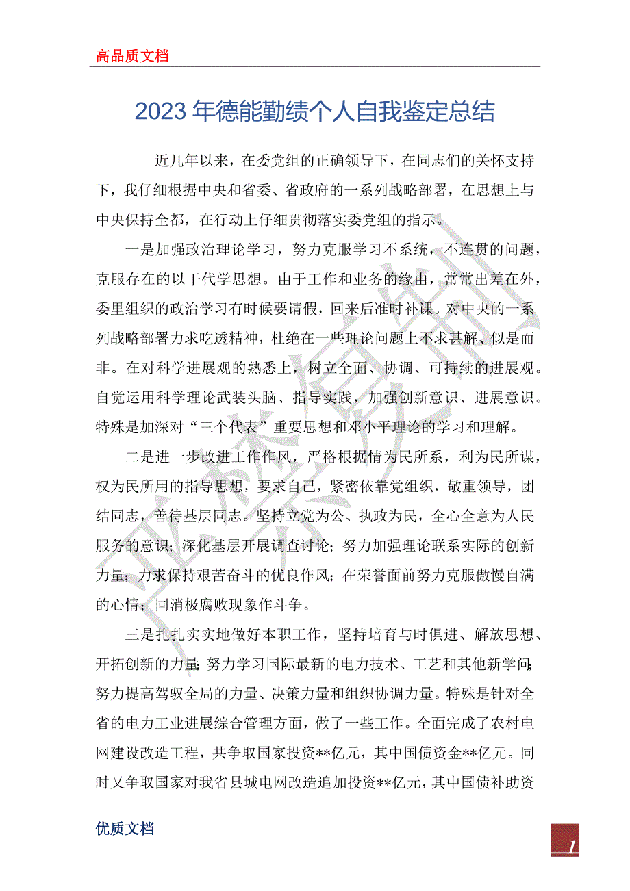 2023年德能勤绩个人自我鉴定总结_第1页