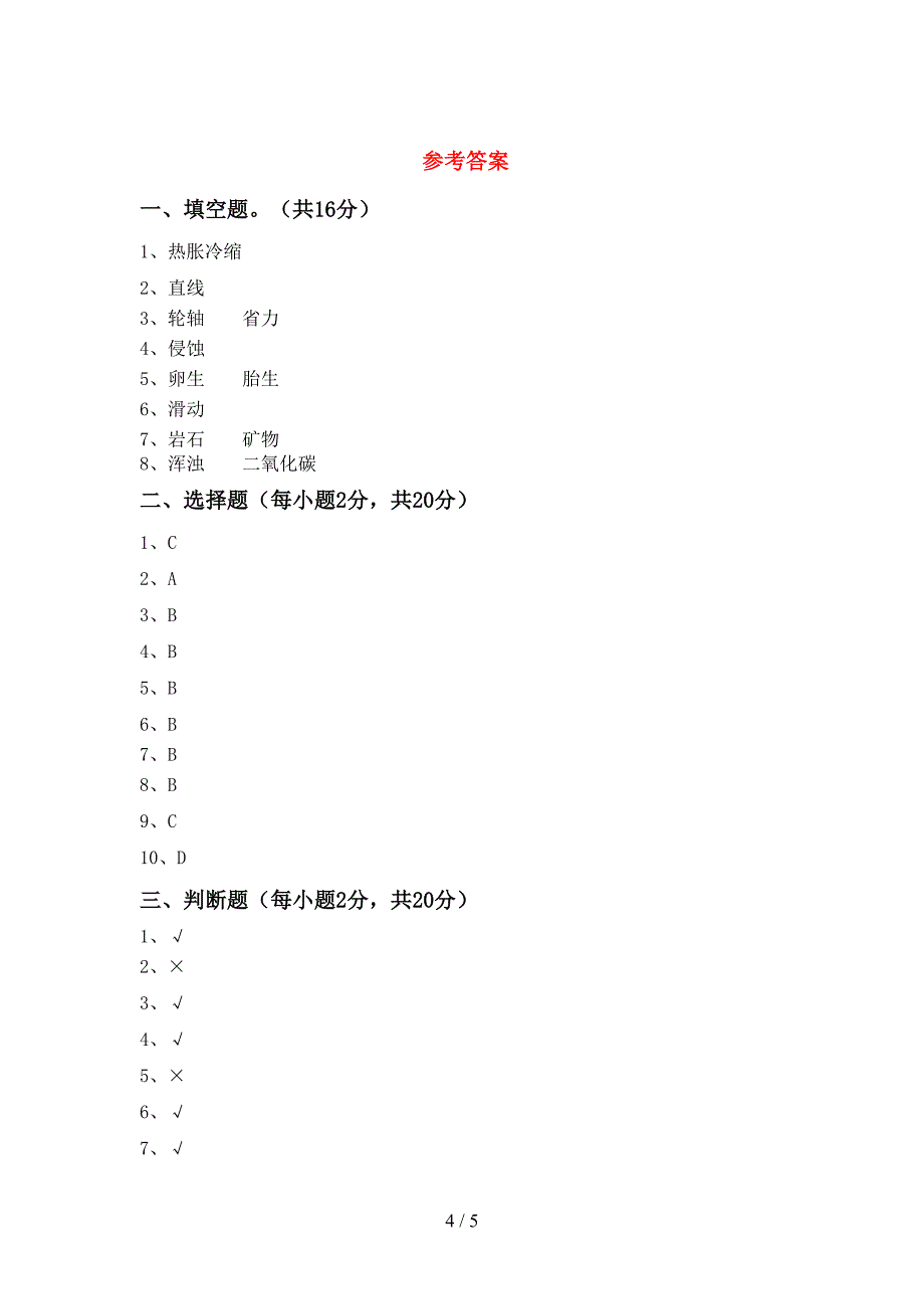 2022年人教版五年级科学上册期中试卷及答案下载.doc_第4页