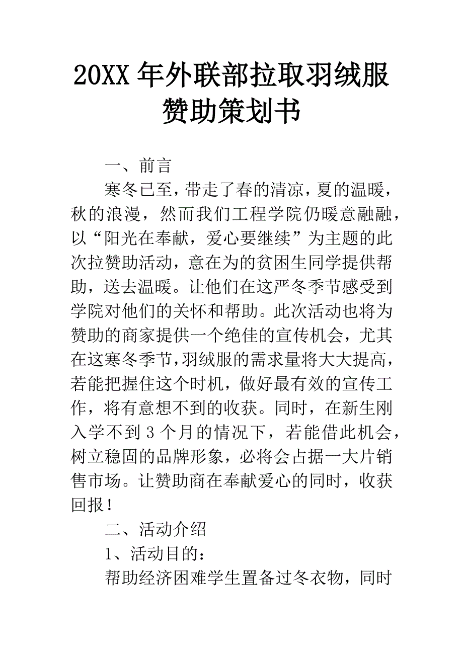 20XX年外联部拉取羽绒服赞助策划书.docx_第1页