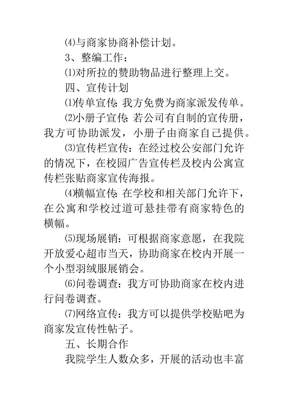 20XX年外联部拉取羽绒服赞助策划书.docx_第3页