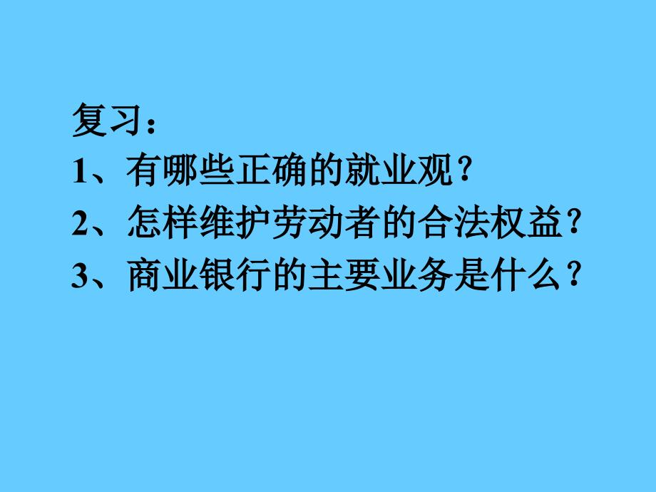 高中政治必修一 经济7.2 按劳分配为主体 多种分配方式并存_第1页