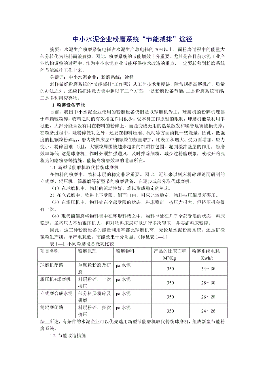 中小水泥企业粉磨系统“节能减排”途径_第1页