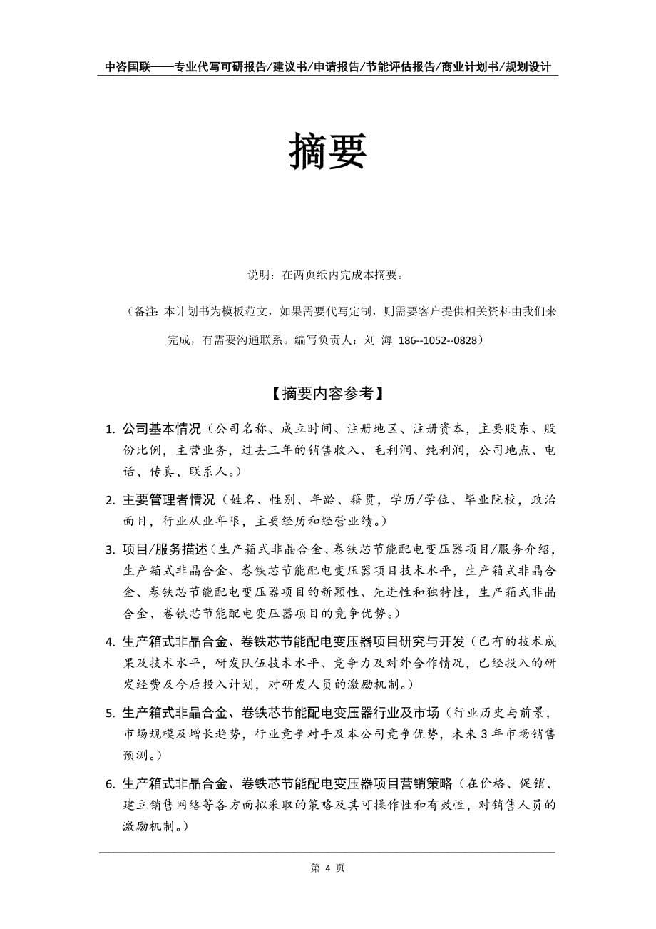 生产箱式非晶合金、卷铁芯节能配电变压器项目商业计划书写作模板-招商融资代写_第5页