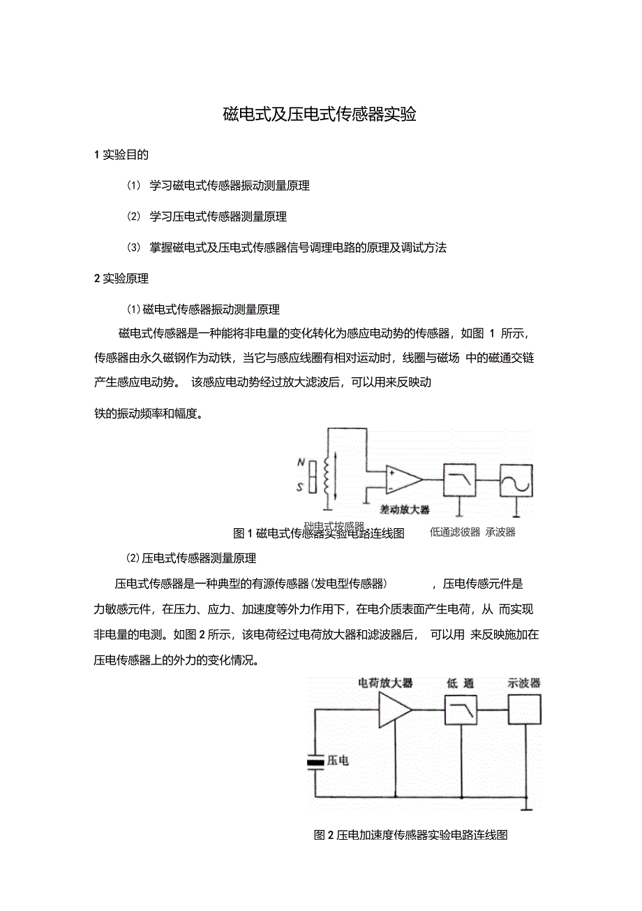 磁电式及压电式传感器实验(2011版)_第1页