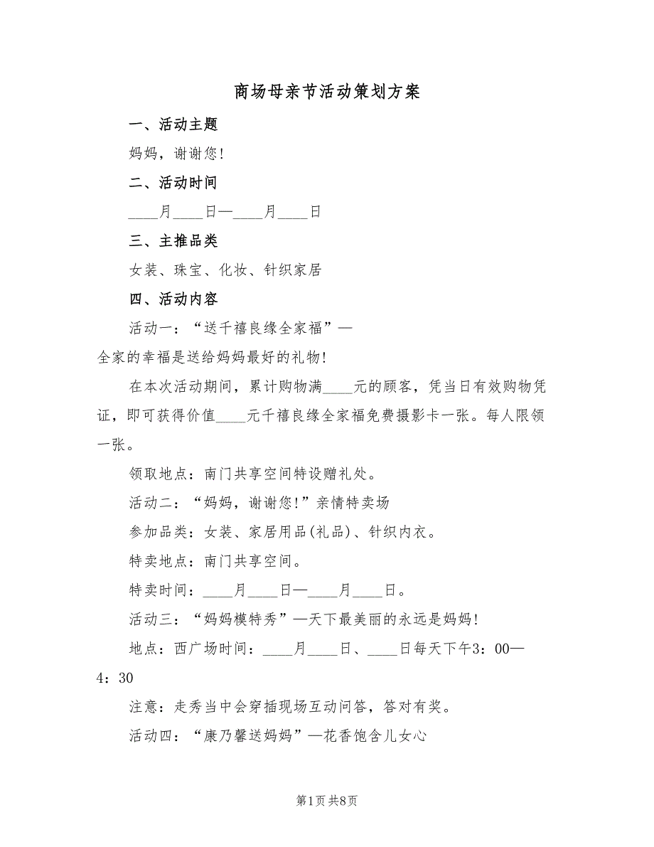 商场母亲节活动策划方案（4篇）_第1页