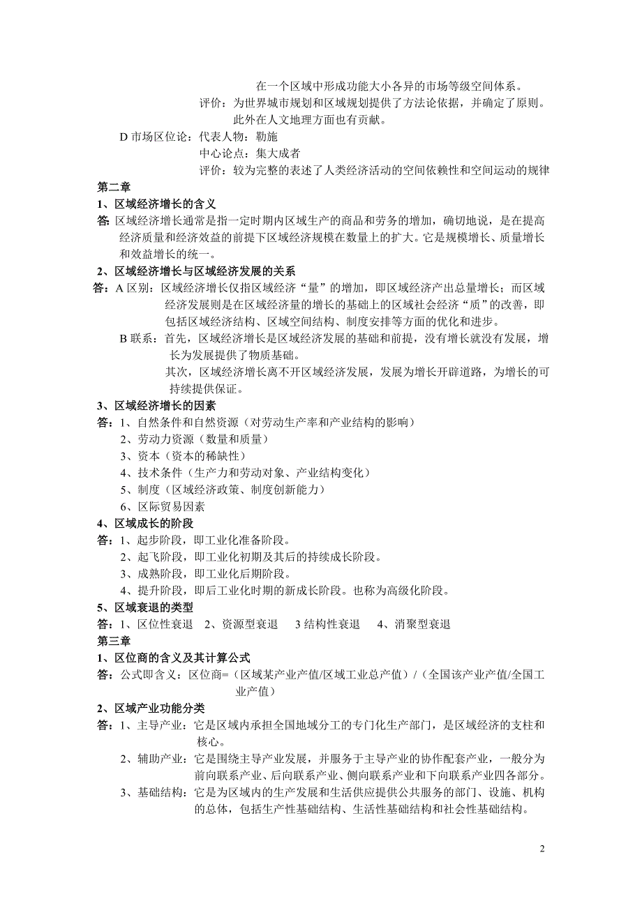 四川大学06级经管区域经济学重点.doc_第2页