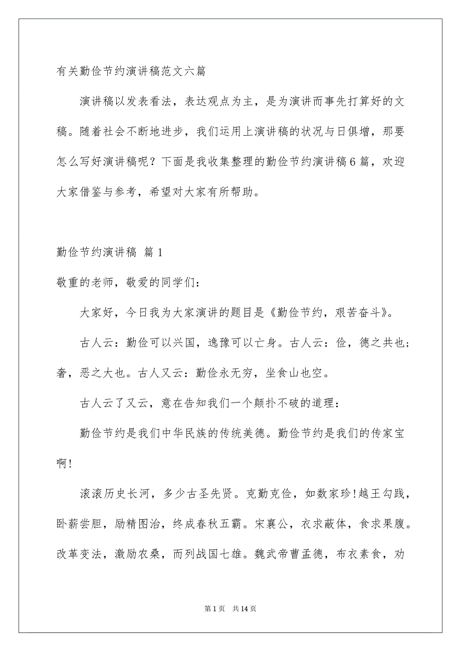 有关勤俭节约演讲稿范文六篇_第1页