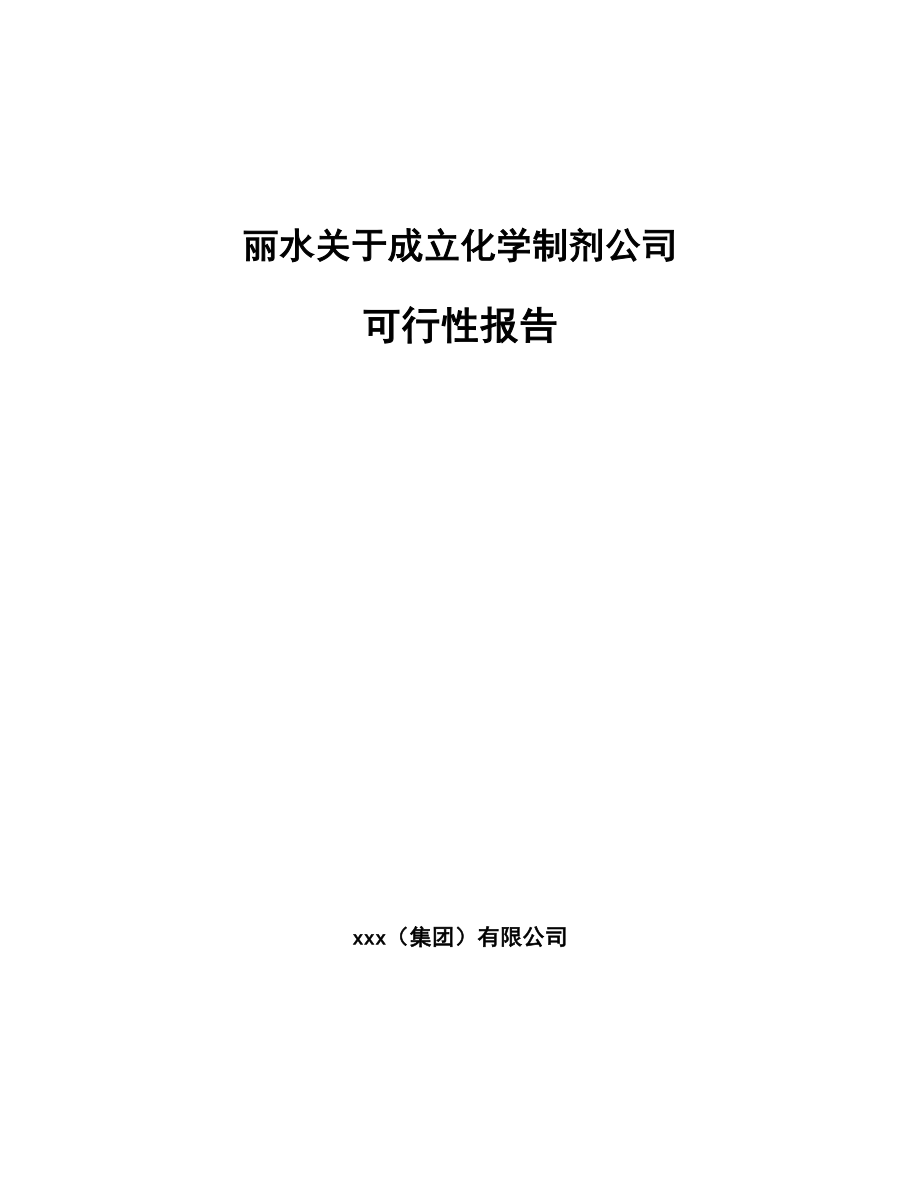 丽水关于成立化学制剂公司可行性报告_第1页