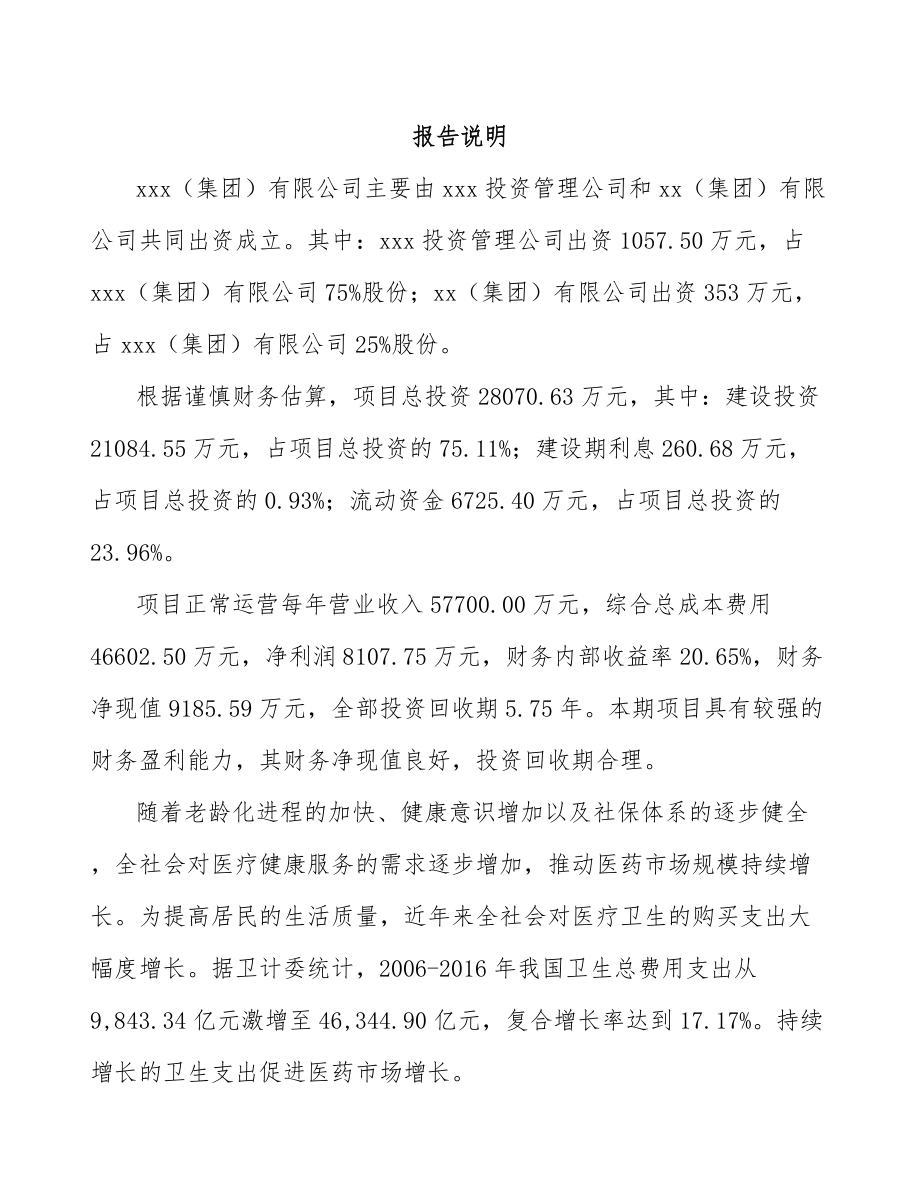 丽水关于成立化学制剂公司可行性报告_第2页