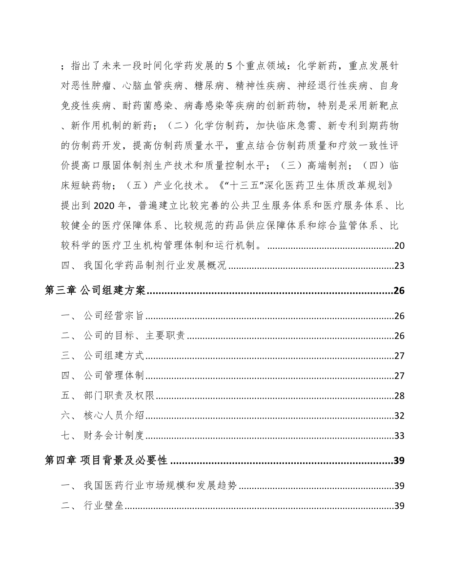 丽水关于成立化学制剂公司可行性报告_第4页