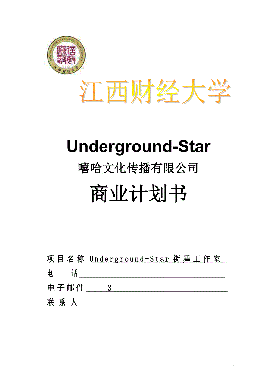 街舞文化工作室 商业计划书_第1页