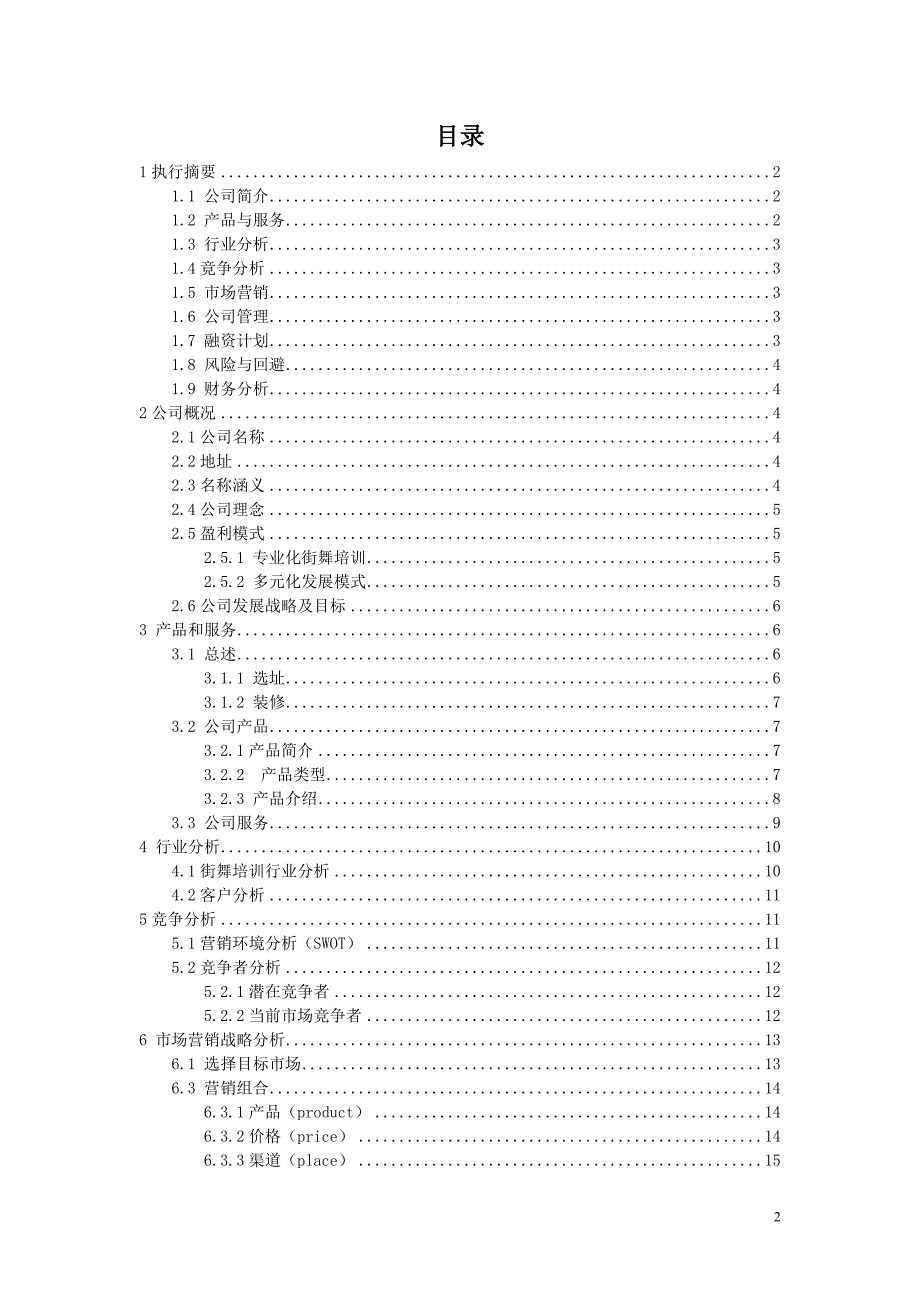 街舞文化工作室 商业计划书_第2页