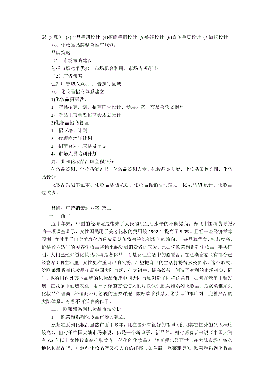 品牌推广营销策划方案怎么写2篇.docx_第2页