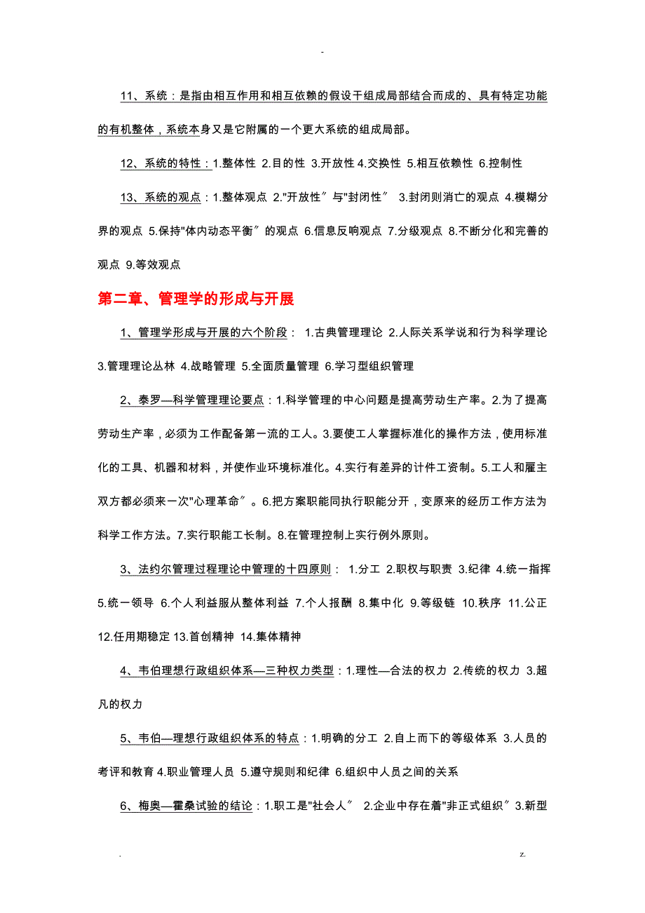 自考管理学原理复习资料已过_第2页